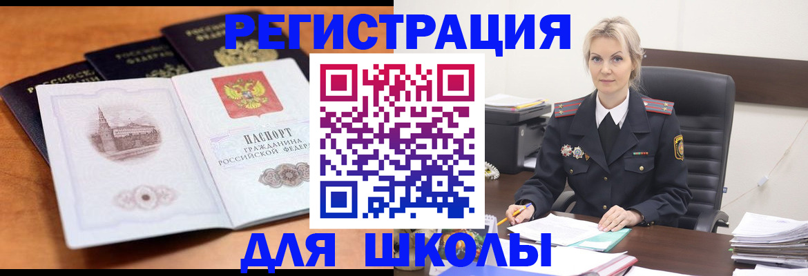 прописка для школы в Кинеле